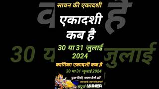 Kamika ekadashi 2024  Ekadashi kab hai  Ekadashi kab hai  gyaras kab hai  ekadashi kab ki hai [upl. by Niwrehs]