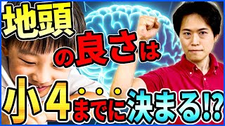 【中学受験】成績が伸びるかどうかは小４までで決まる⁉その理由を塾講師歴20年のプロが徹底解説！ [upl. by Akirret]