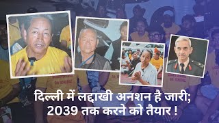 दिल्ली में लद्दाखी अनशन है जारी 2039 तक करने को तैयार Ladakhi Anshan Ladakh Bhawan New Delhi [upl. by Judenberg]