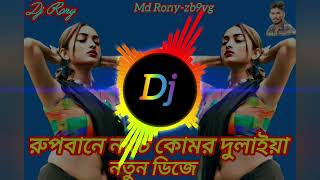 Rupbane Nache Komor Dulaiya Dj 2024রুপবানে নাচে কোমর দুলাইয়া Md Ronyzb9vg [upl. by Anaidni843]