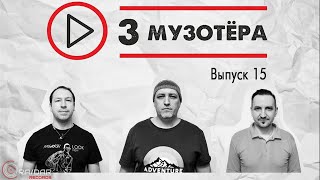 3 МУЗОТЁРА Выпуск 15 [upl. by Butta]