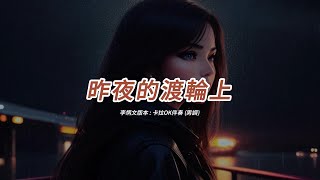 昨夜的渡輪上 李炳文版本粵語卡拉OK伴奏男調 [upl. by Hime]