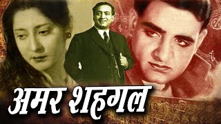 Amar Saigal I Full Movie अमर साईगल Superhit Classic Movie  Akhtar Jahan G Mungeri Oscar movies [upl. by Blight206]