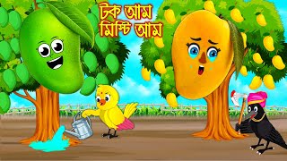 টক আম মিষ্টি আম  টুনি পাখির সিনেমা ৪৬৯  Tuni Pakhir Cinema 469  Bangla Cartoon  Thakurmar Jhuli [upl. by Emmerie256]