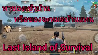 K—BOSS หาของเข้าบ้านหรือของจะหมดบ้านแทน  Last Island of Survival แคลน AV 20 [upl. by Nosnek22]