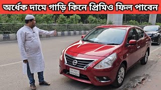 অর্ধেক দামে গাড়ি কিনে প্রিমিও ফিল পাবেন । Nissan Almera Price In Bangladesh । Used Car Price In Bd [upl. by Belden]