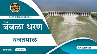 बेंबळा धरण Bembla Dam Yavatmal  Full Information In Marathi [upl. by Etteb]