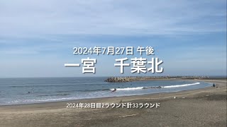 2024年7月27日 一宮 千葉北 午後（July 272024 ICHINOMIYABEACHICHINOMIYATOWNCHIBAJAPAN） [upl. by Justino405]