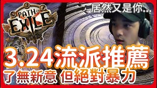 POE  324開季流派推薦 數值怪物跌落神壇 古代兵器強勢回歸   KBON只會玩 [upl. by Lanfri]