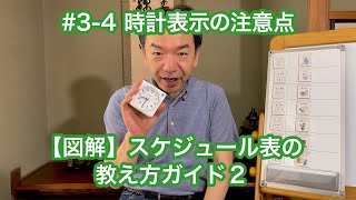 34 時計表示の注意点 【図解】スケジュール表の教え方ガイド２ 自閉症 視覚支援 スケジュール表 絵カード [upl. by Hagar]