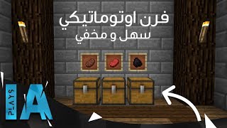 كيف تبني فرن اوتوماتيكي سهل ومخفي في ماينكرافت  IA Plays [upl. by Alleinnad]