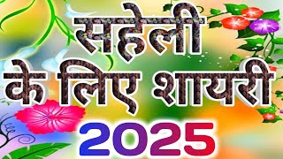 सहेली के लिए शायरी 🌹Saheli Status 2025🌹 Saheli ke liye Shayari 2025🌹Saheli ke upar Shayari 🌹 [upl. by Brosine973]