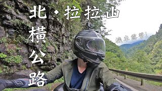 機車露營！北橫公路‧拉拉山！EP1｜重機Vlog｜大鵬旅跑誌 [upl. by Katalin]