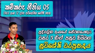 Gratuity  Labour Law in Sri Lanka  කම්කරු නීතිය 05  Kamkaru Neethiya [upl. by Inaffyt]