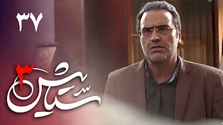 سریال ستایش 3  قسمت 37  Serial Setayesh 3  Part 37 [upl. by Olumor]