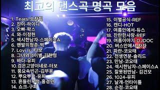 신나는 최고의 댄스곡모음 광고없는 노래듣기 댄스곡 playlist 노래모음 [upl. by Ethelyn903]