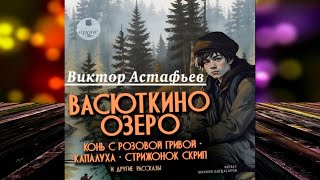 «Васюткино озеро» «Конь с розовой гривой» «Капалуха» «Стрижонок Скрип» Виктор Астафьев Книга [upl. by Magnusson]