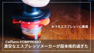 【おすすめ】お手軽なエスプレッソメーカーが本格的過ぎておうちカフェに最適  Cafflano KOMPRESSOの紹介【コーヒーメーカー】※概要欄に補足有 [upl. by Bess]