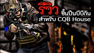 รีวิวคร่าวๆ AR15 CQB สำหรับเล่นในสนาม Indoor CQB House  Airsoft Gameplay [upl. by Danielson]