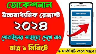 HS Vocational Result 2024  How To Check HS Vocational Result 2024  HS Vocational Result 2024 Check [upl. by Nileuqay]