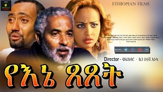 እኔ ጸጸት  Ethiopian Film [upl. by Sissy]