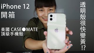 緊急開箱 iPhone 12 實機搭配美國CASE MATE 手機殼 Part 1 [upl. by Florian835]