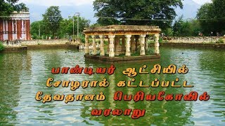 Devathanam  Periya kovil  History  Somasundaram ayyer [upl. by Barcroft]