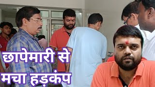 स्वास्थ्य विभाग की छापेमारी से मचा हड़कम्प [upl. by Amby87]