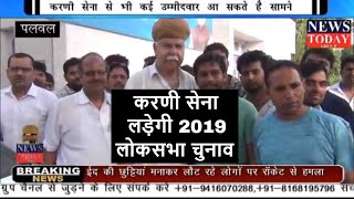 करणी सेना लड़ेगी 2019 का लोकसभा चुनावNEWS TODAY GROUP [upl. by Lasley]