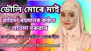 ডৌলি মোৰে মাই  Douli more mai  Pratima Boruah Pandey  by Wahida Rahman [upl. by Oirretna937]