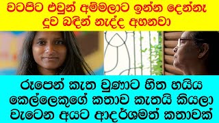 quotකොච්චර හෙප්පුව අරන් ගියත් මට බදින්න බැරි වුණානෑ කිවුවට හැමෝම බලන්නෙ ලස්සන තමයිquot [upl. by Benedetta]