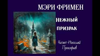 Мери Фримен Нежный призрак [upl. by Sianna]