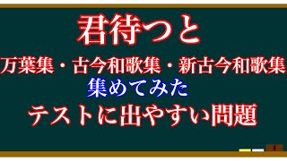 【テスト対策】君待つと 一問一答【国語】 [upl. by Bevon575]