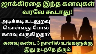 உடலுறவு கொள்வது போல் கனவு கண்டால் என்ன பலன்udaluravu kolvathu pol kanavu kandal palan [upl. by Jourdan232]