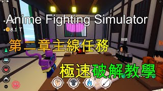 Anime Fighting Simulator｜動漫格鬥模擬器 極速破解第二章主線任務教學 [upl. by Guibert193]