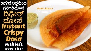 instant dosa recipe with left over rice kannada  ಉಳಿದ ಅನ್ನದಿಂದ ಗರಿಗರಿಯಾದ ದಿಢೀರ್ ದೋಸೆ  Rice Dosa [upl. by Nailij1]