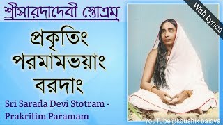 Sarada Devi StotramPrakritim Paramamশ্রীসারদাদেবী স্তোত্রম্প্রকৃতিং পরমামভয়াং bengali lyrics [upl. by Nored]