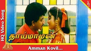 Amman Kovil Video Song Thai Maman Tamil Movie Songs  Sathyaraj  Meena  Pyramid Music [upl. by Alihet]