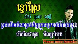 ខ្មៅស្រែ ព្រាប សុវត្តិ ភ្លេងសុទ្ធ kmao srae karaoke khmer karaoke for sing Phn [upl. by Helgeson644]