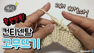 뜨신 대바늘 컨티넨탈 뜨기 완전정복 고무뜨기 Continental Knitting 2x2 rib [upl. by Lira]