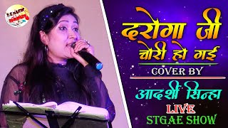 दरोगा जी चोरी हो गई  Daroga Ji Chori Ho Gai  आदर्शी सिन्हा का सुपरहिट स्टेज शो  Live Satge Show [upl. by Gottfried]