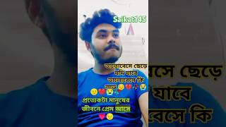 indianpoet 😔 মানুষের জীবনে প্রেম আসে sad 💔😭 socialmediasong 💔🥀 love Saikat145 [upl. by Larner]