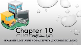 2 Chapter 10 Depreciation طرق حساب الإهلاك [upl. by Wolpert]