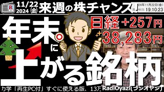 【投資情報株チャンス】「年末に上がる株」を紹介する！独自分析で「今買い」有望銘柄を抽出！●9503関電、9508九電、6266タツモ、4324電通、6323ローツェ、6315TOWA／他●歌：願い [upl. by Knute]