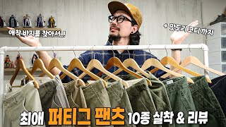 퍼티그 팬츠 고민 종결합니다 바지 맛집 10종 실착 amp 대량 리뷰 [upl. by Lorelle]