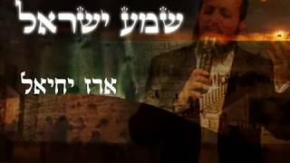 ארז יחיאל  שמע ישראל  Shema israel  EREZ YECHIEL [upl. by Eahsal486]