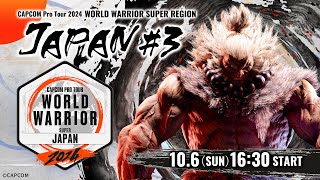 「CAPCOM Pro Tour 2024 ワールドウォリアー」日本大会 3 ゲスト：歌広場 淳 [upl. by Akina51]