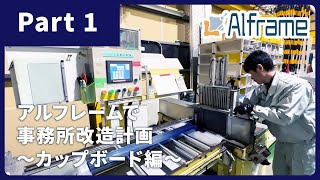 【DIY】アルミフレームで自作するカップボード◆Part1 [upl. by Weiman369]