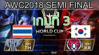 RoV Semi Final Thailand vs Korea เกมที่ 3 ไทย vs เกาหลี Winner Bracket RoV AWC World Cup 2018 [upl. by Idac]