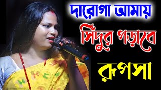 দারোগা আমায় সিঁদুর পড়াবে দারোগা  রেখা অপেরা  RUPSA [upl. by Auhsohey]